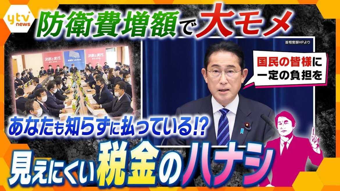 【タカオカ解説】「理解出来ない」“防衛費増額で増税”めぐり大モメの自民　知らず知らずのうちに払っているこんな税金、知っていますか？
