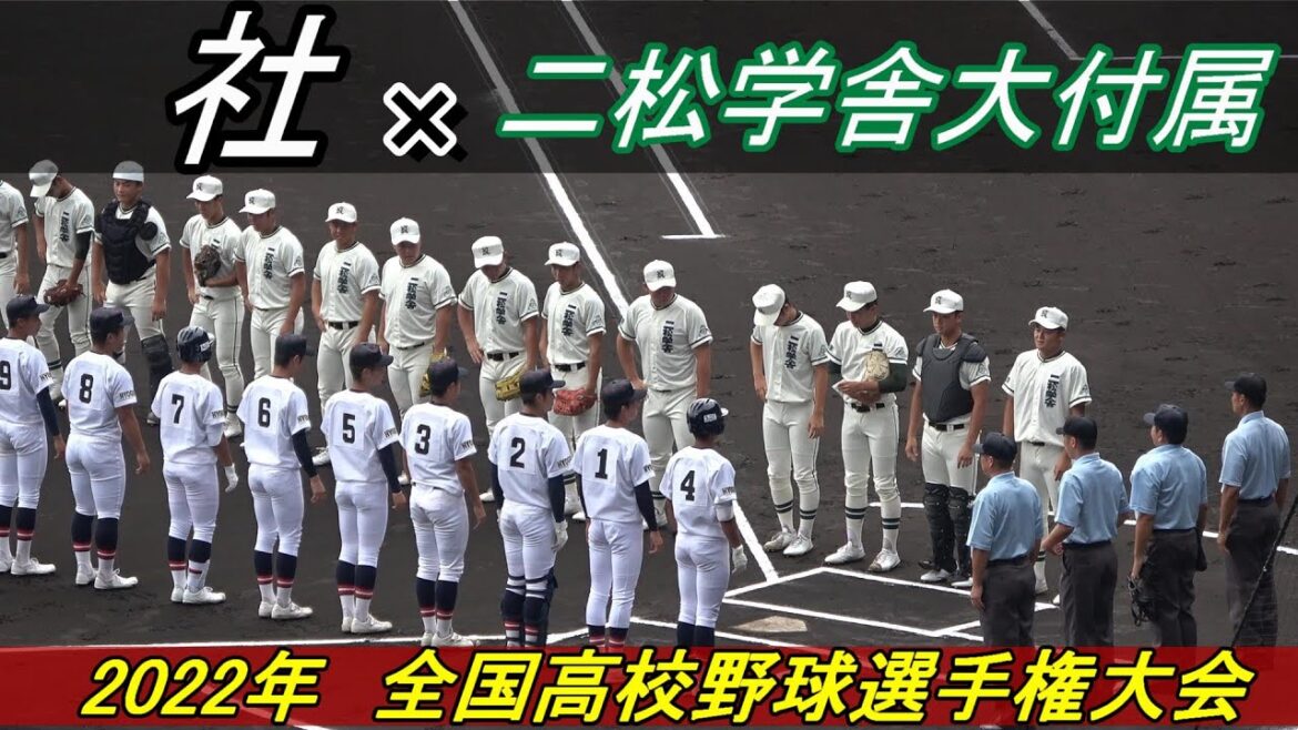 【ダイジェスト】社 vs 二松学舎大付属　　第104回全国高校野球選手権大会