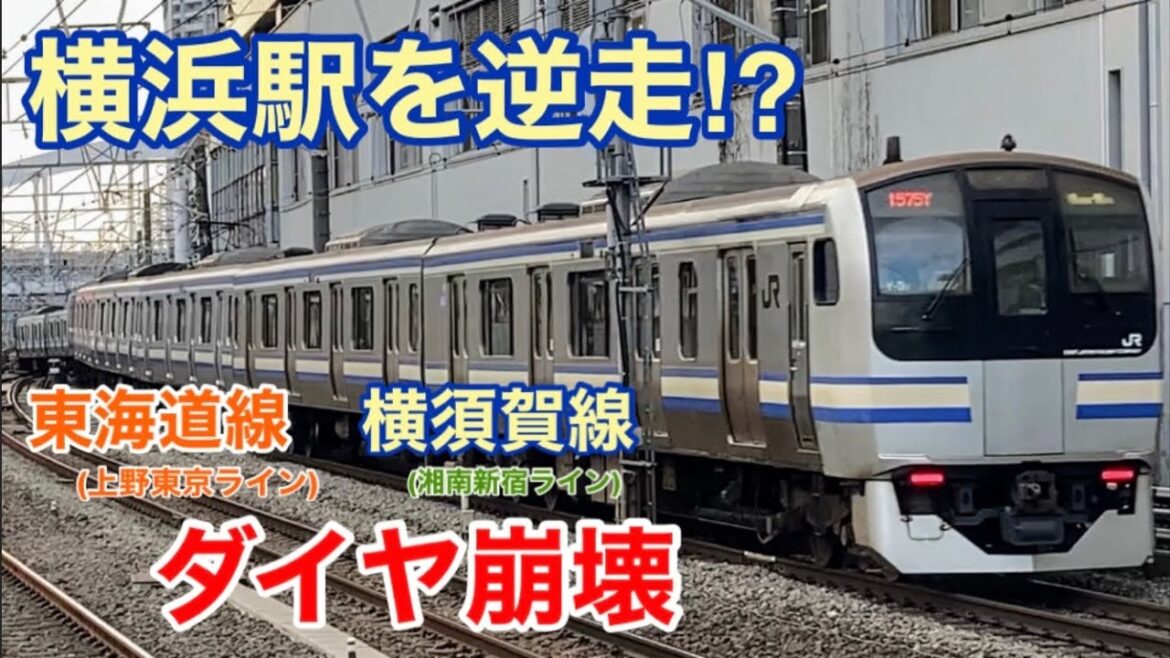 【ダイヤ完全崩壊】東海道・横須賀線で運転見合わせが起きるとこうなります