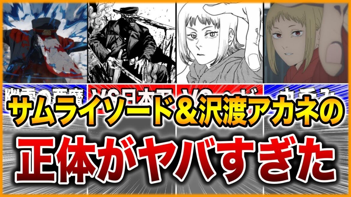 【チェンソーマン】サムライソードと沢渡アカネの全てを徹底解説！【ゆっくり解説】
