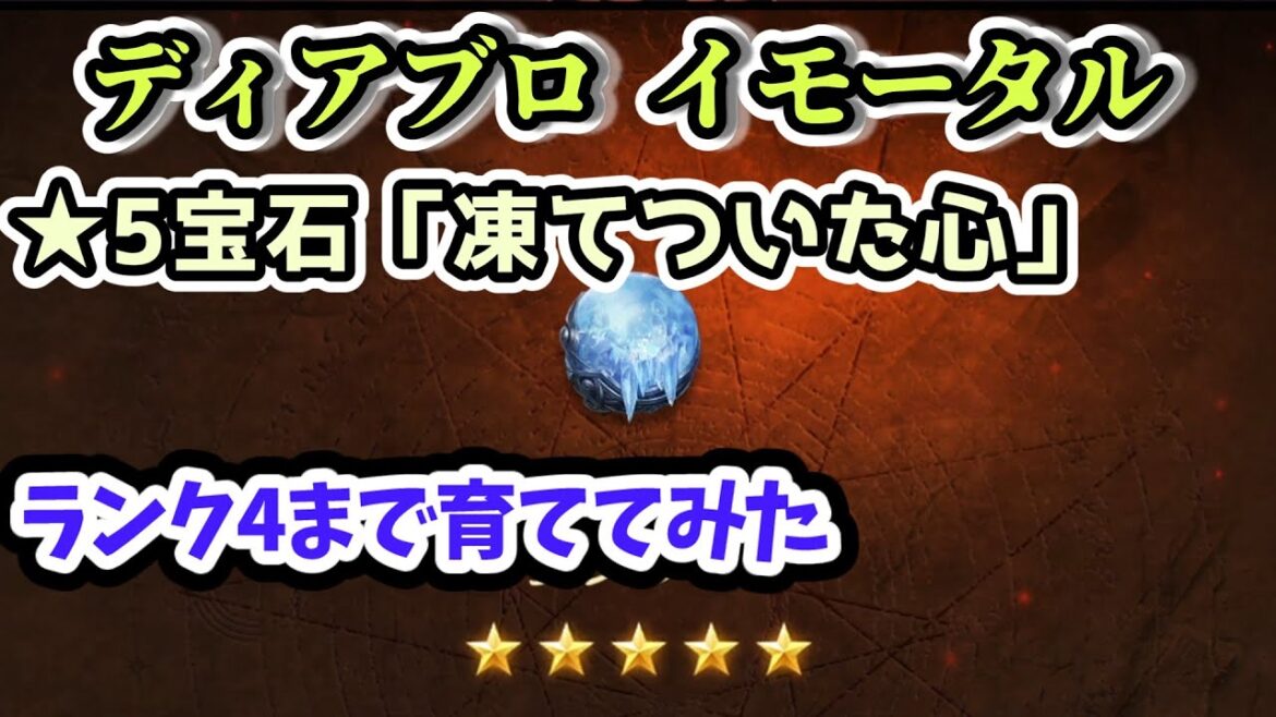 【ディアブロ イモータル】★5宝石「凍てついた心」をランク4まで育ててみた【diablo immortal攻略情報】