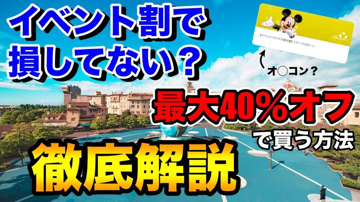 【ディズニーチケット】イベント割より安く買う方法知ってる？全国どこでも40％OFFで買える可能性？！