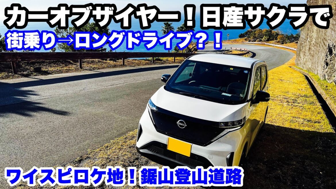 【ドライブ旅】軽EVすげー！日産サクラで街乗り→ロングドライブ？！ワイスピロケ地！鋸山登山道路！祝カーオブザイヤー2022