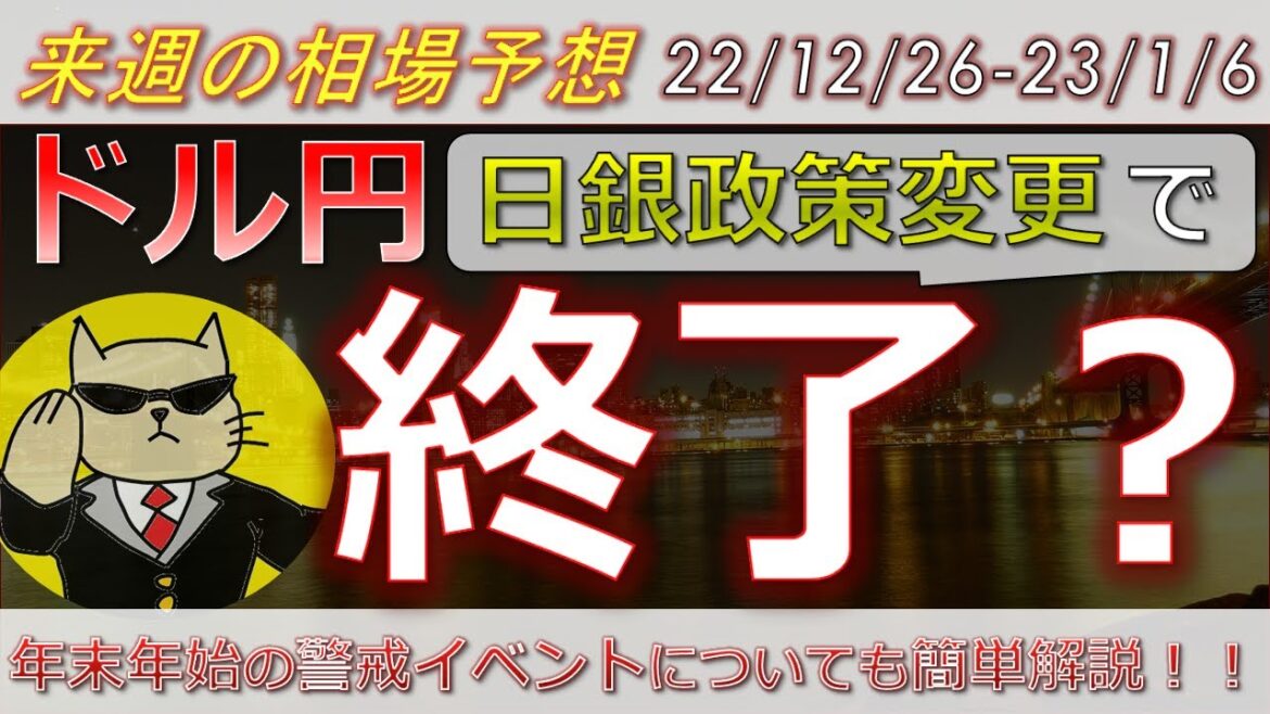 【ドル円最新予想】日銀政策変更で今度こそドル円終了か！イールドカーブコントロールとは？簡単解説！来週の為替相場予想と投資戦略紹介！ISM・雇用統計・FOMC議事要旨に注目(22/12/26週)【FX】