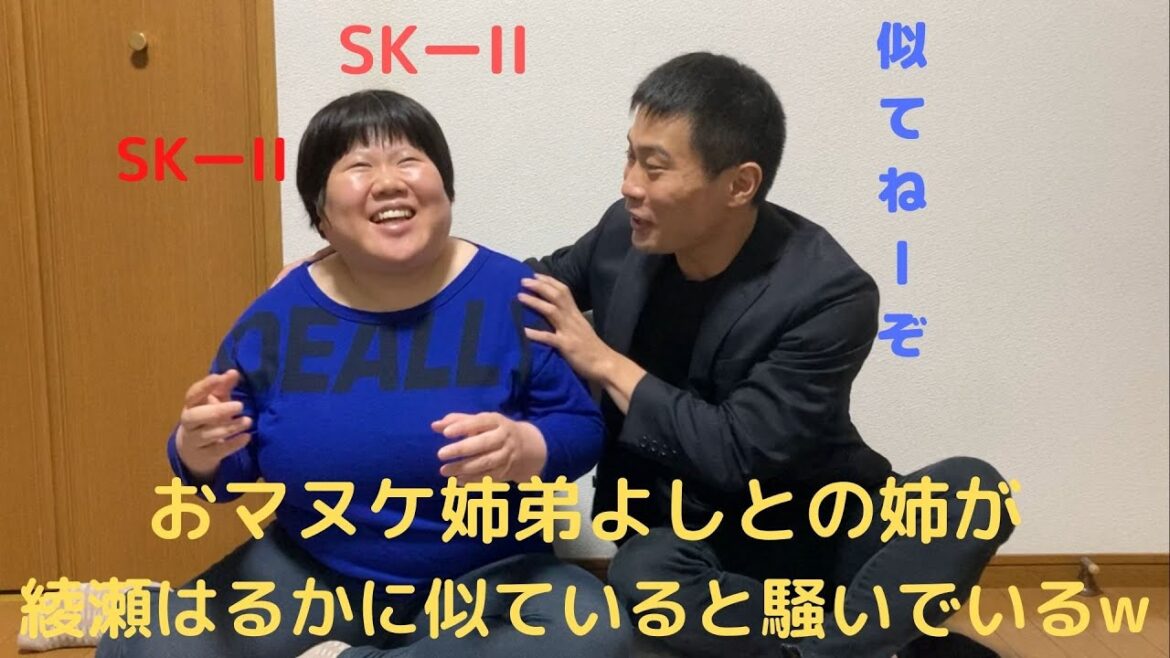【ナルシスト企画】おマヌケ姉弟よしとの姉が綾瀬はるかに似ていると騒いでるw