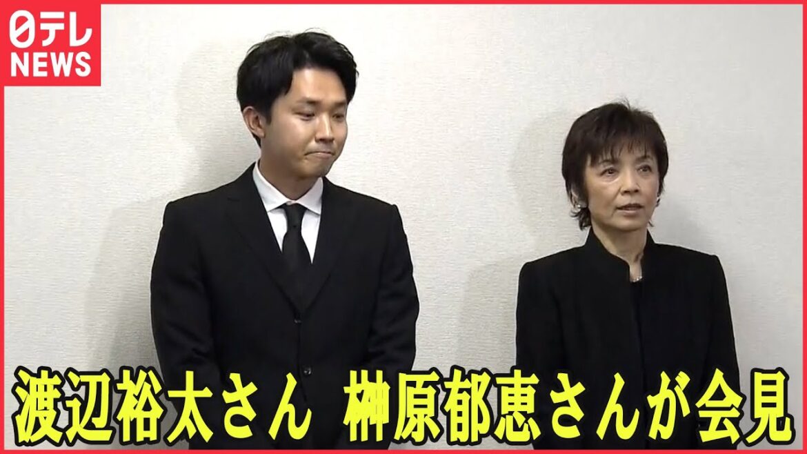 【ノーカット】榊原郁恵さんと渡辺裕太さんが会見　渡辺徹さん死去