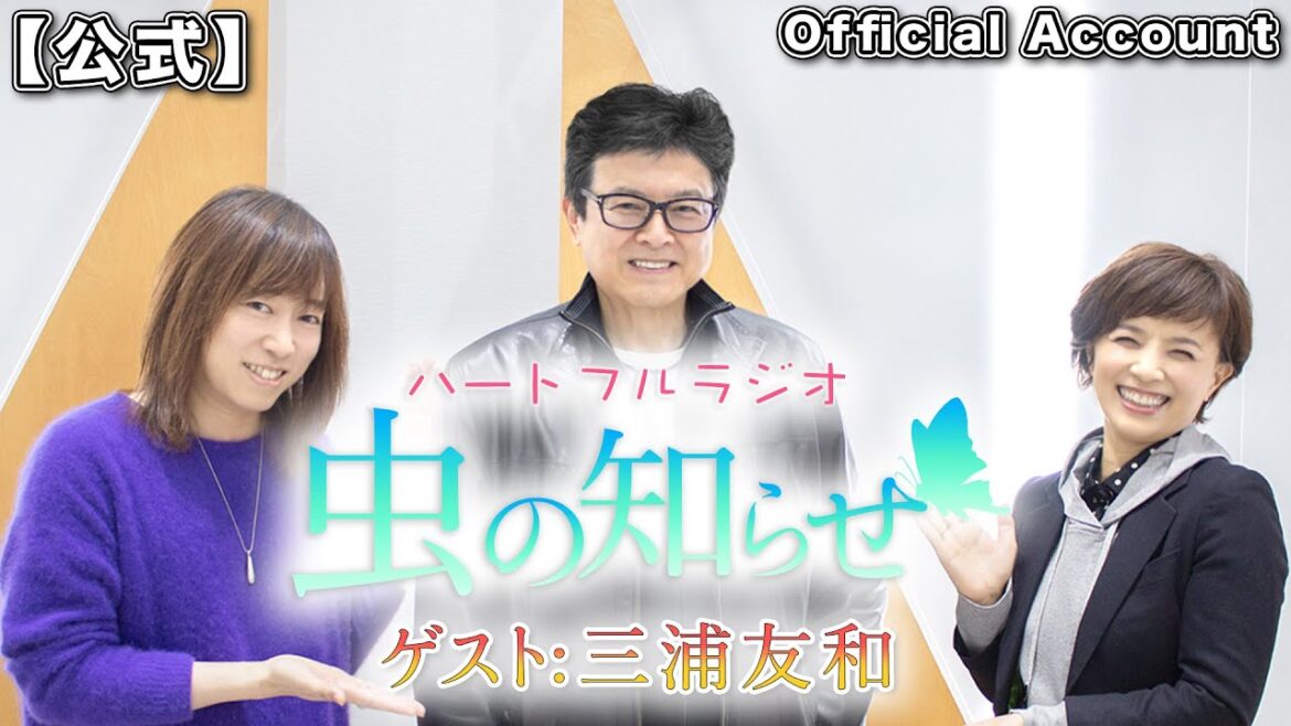【ノーカット版】ハートフルラジオ虫の知らせ  2022/3/19 ゲスト：三浦友和【並木良和】