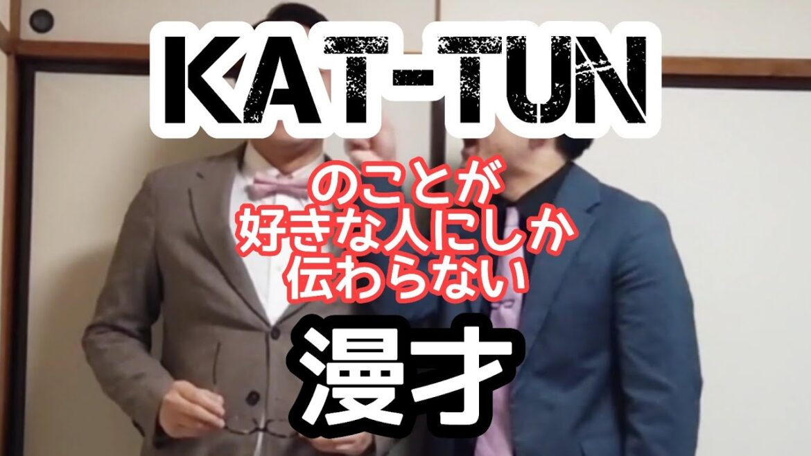 【ハイフン漫才】『KAT-TUN』のことが好きな人にしか伝わらない漫才【ピンポイント漫才】
