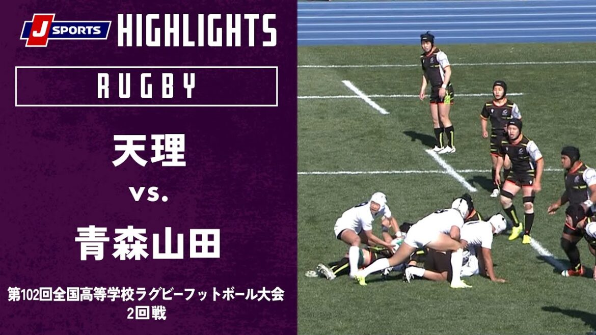 【ハイライト】天理vs.青森山田｜第102回全国高等学校ラグビーフットボール大会 2回戦（12/30）
