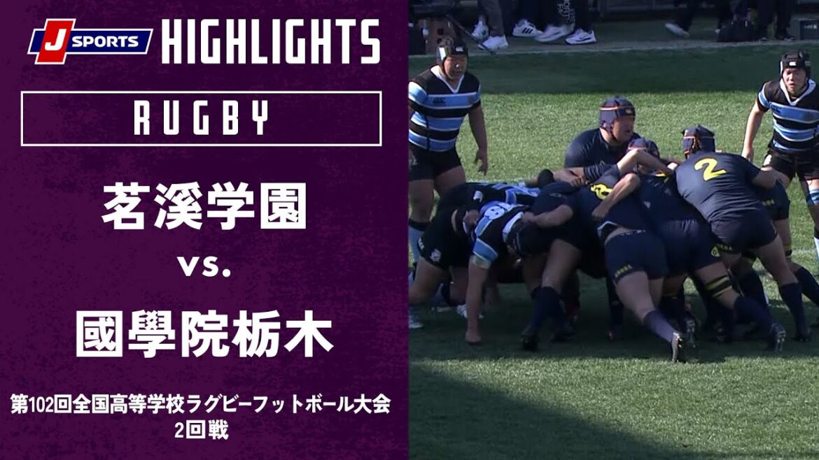 【ハイライト】茗溪学園vs.國學院栃木｜第102回全国高等学校ラグビーフットボール大会 2回戦（12/30）