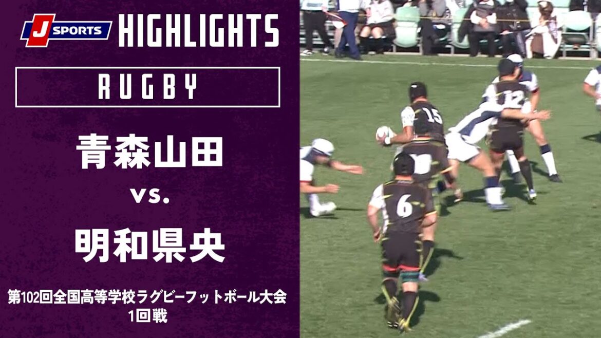 【ハイライト】青森山田 vs. 明和県央｜第102回全国高等学校ラグビーフットボール大会 1回戦（12/28）