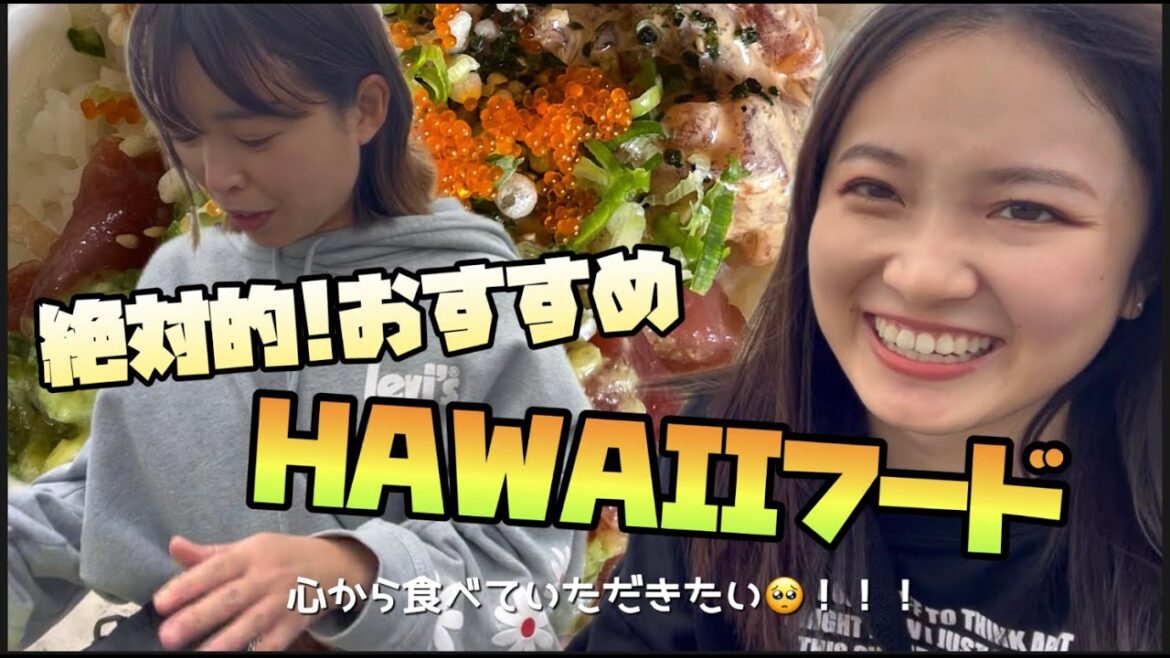 【ハワイ留学】個人的Best food紹介しまーす。というかハワイ行くなら絶対食べて！特にラストの！