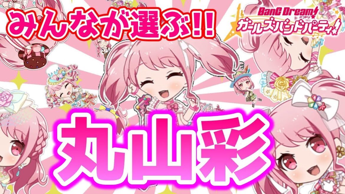 【バンドリ】みんなが選ぶ！みゃ、丸山彩！【ガルパ】