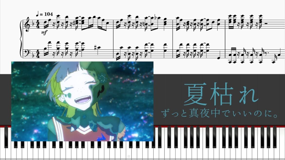【ピアノ】夏枯れ (ずっと真夜中でいいのに。 ZTMY - Summer Slack) 採譜してみた(映画『雨を告げる漂流団地』挿入歌)【piano】