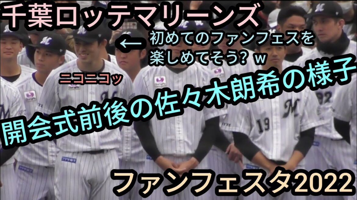 【ファンフェス３】  開会式前後の佐々木朗希の様子 千葉ロッテマリーンズ