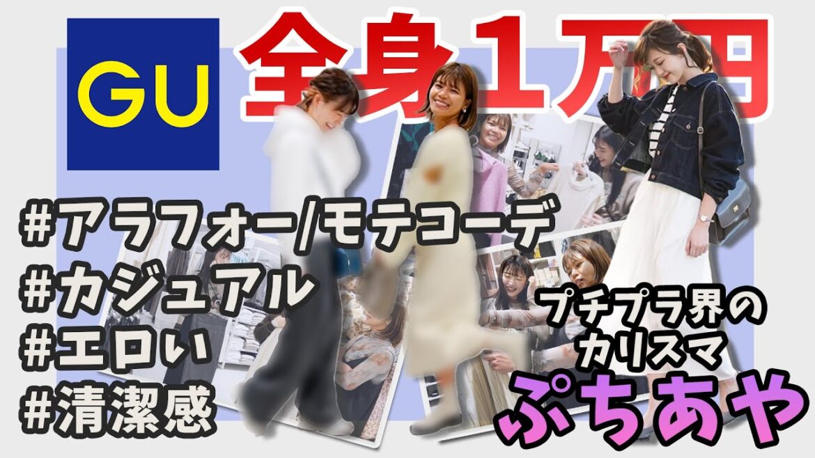 【プチプラのあや直伝】超賢いGU秋冬服の買い方👗【一万円以内コーデ!?/コラボ】