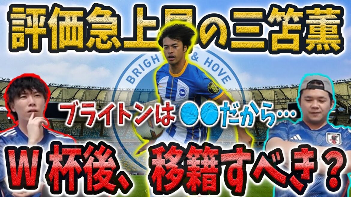 【プレチャン】W杯で評価急上昇の三笘薫はブライトンからステップアップすべきか？【プレチャン切り抜き】