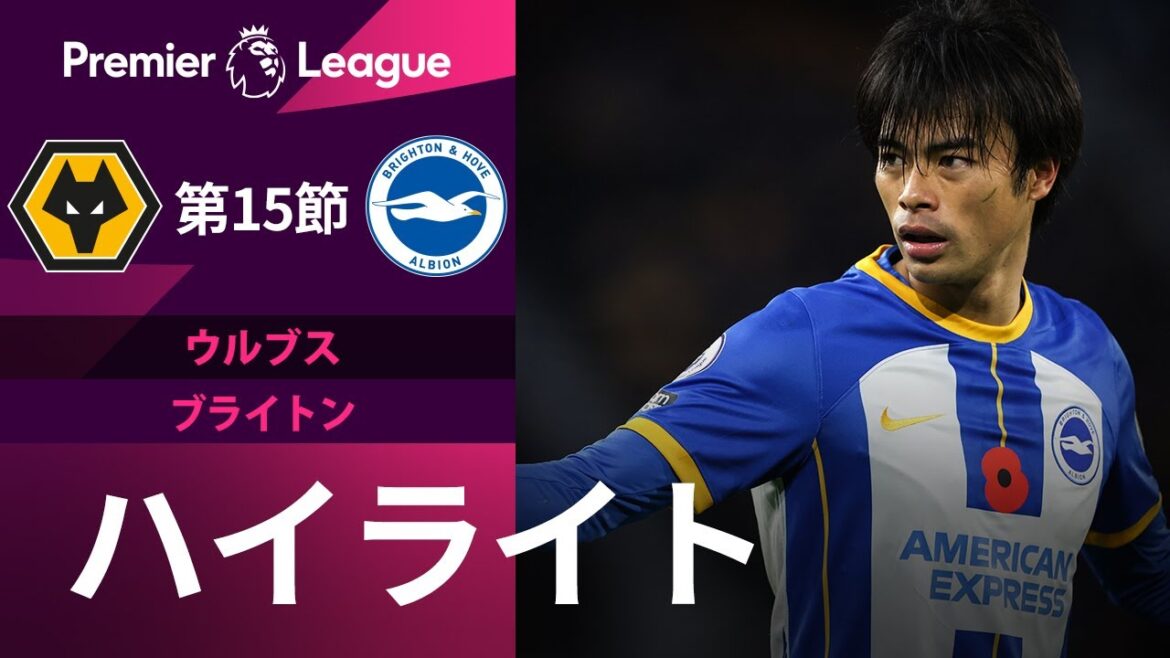 【プレミアリーグ】🇯🇵三笘薫が2試合連続のスタメン!! 22/23シーズン第15節 ウルブス vs ブライトン ハイライト