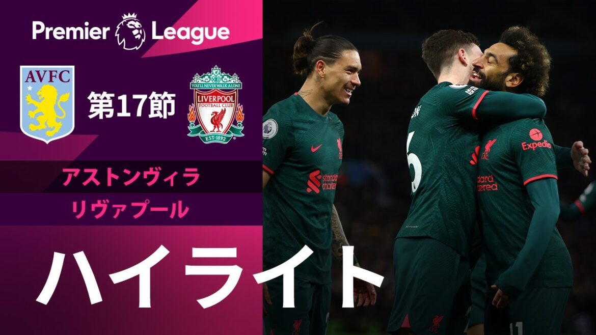 【プレミアリーグ】22/23シーズン第17節  アストンヴィラ vs リヴァプール ハイライト