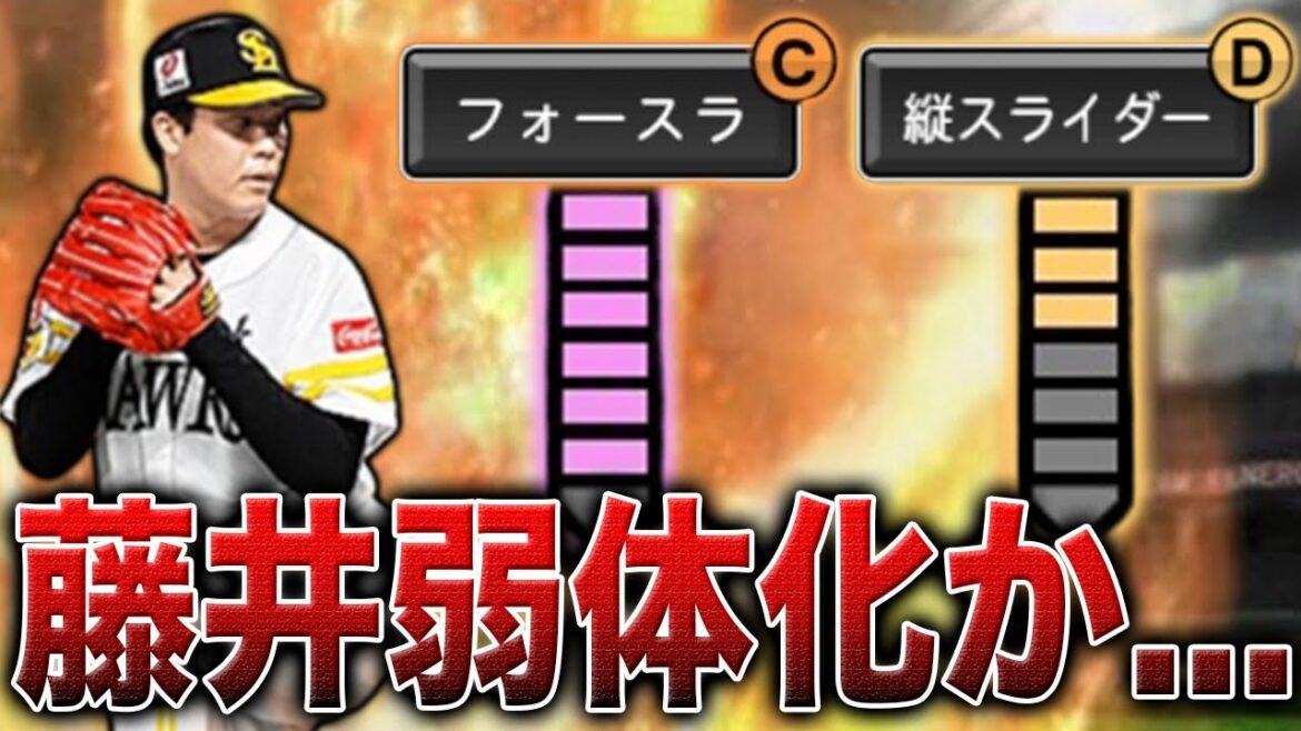 【プロスピA】"不具合"による修正で藤井弱体化か...この1件をさごまんさんが語る【さごまん】#233