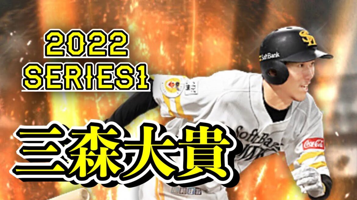 【プロスピA】変更点まとめ　三森大貴