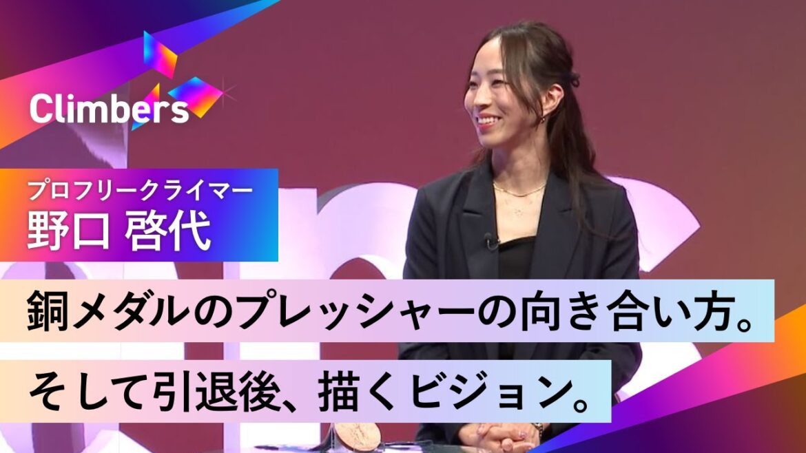 【プロフリークライマー・野口 啓代】世界の大舞台で銅メダル。安堵・解放・悔しさ・喪失感が入り混じる中、引退後、描くビジョンとは。