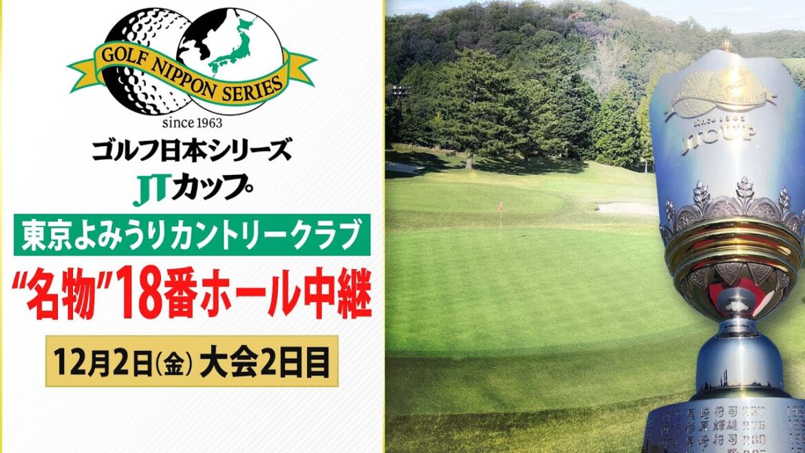 【プロ泣かせの難コース】数々のドラマが生まれた18番ホール中継 “キツイ傾斜”で転がり続けるボールの行方は！？ ゴルフ日本シリーズJTカップ大会2日目