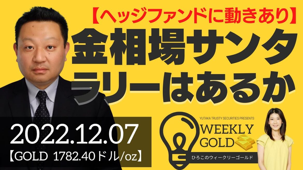 【ヘッジファンドに動きあり】金相場サンタラリーはあるか（Seahawk代表 成田博之さん） [ウィークリーゴールド]