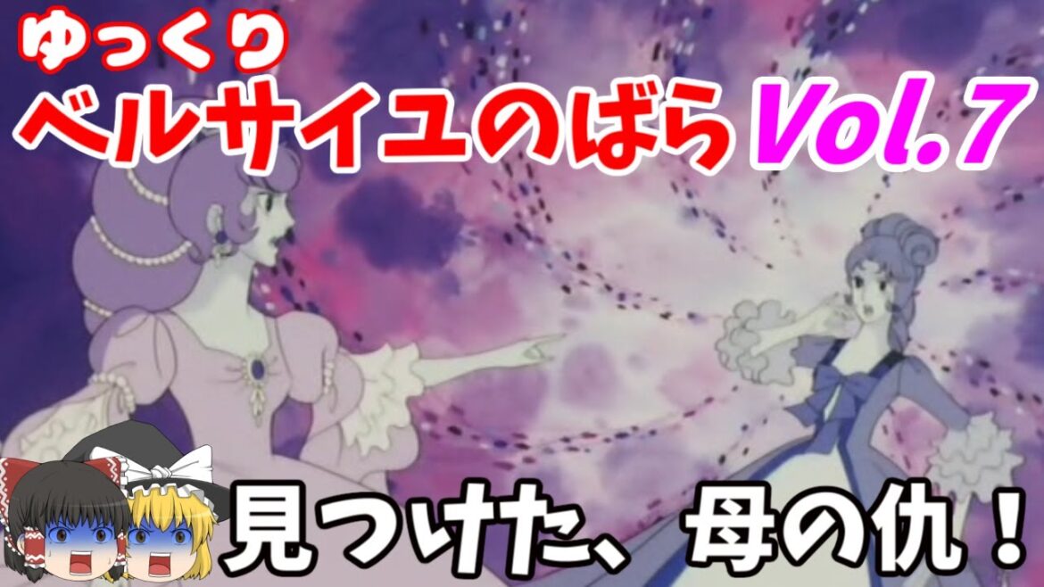 【ベルサイユのばら】第7回 母の仇発見！その時ロザリーは！？・フェルゼンとアントワネットの愛の行方【ゆっくりアニメ解説】