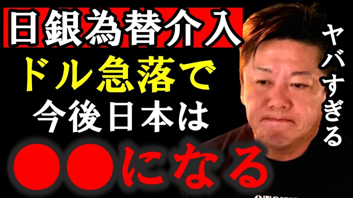 【ホリエモン】日銀の為替介入は●●です。今後の日本経済に及ぼす影響を考察します【堀江貴文/ひろゆき/ガーシー/立花孝志/東谷義和/松浦会長/成田悠輔/為替介入】