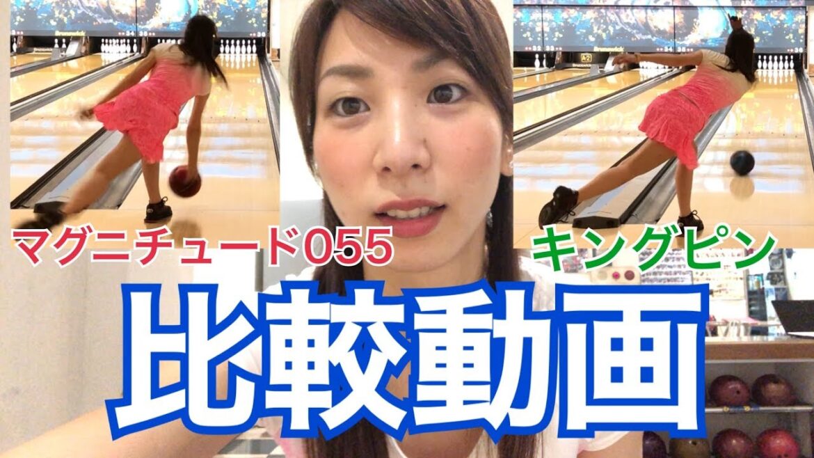 【ボール比較】マグニチュード055・キングピン 比較してみた  ボウリング