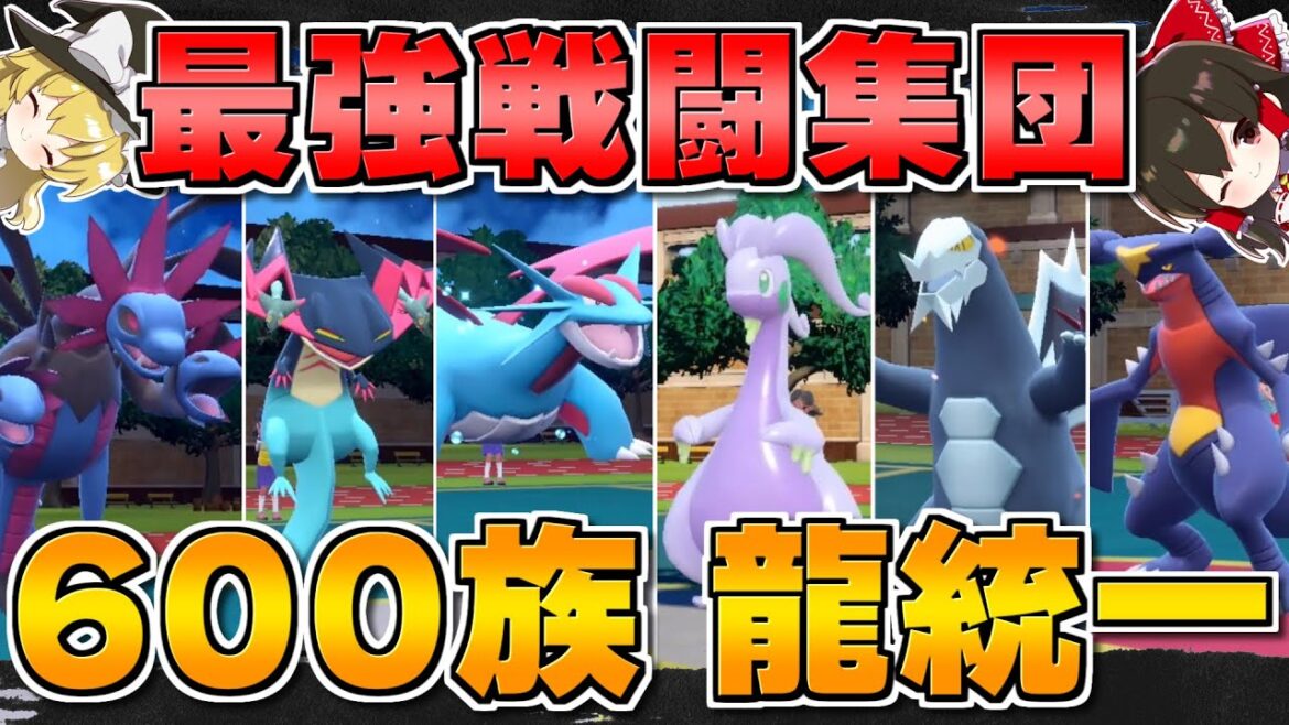 【ポケモンSV】最強の600族統一ドラゴン軍団を使えばランク戦マスターボール級でも無双できる説【ゆっくり実況】【ポケモンスカーレット・バイオレット】