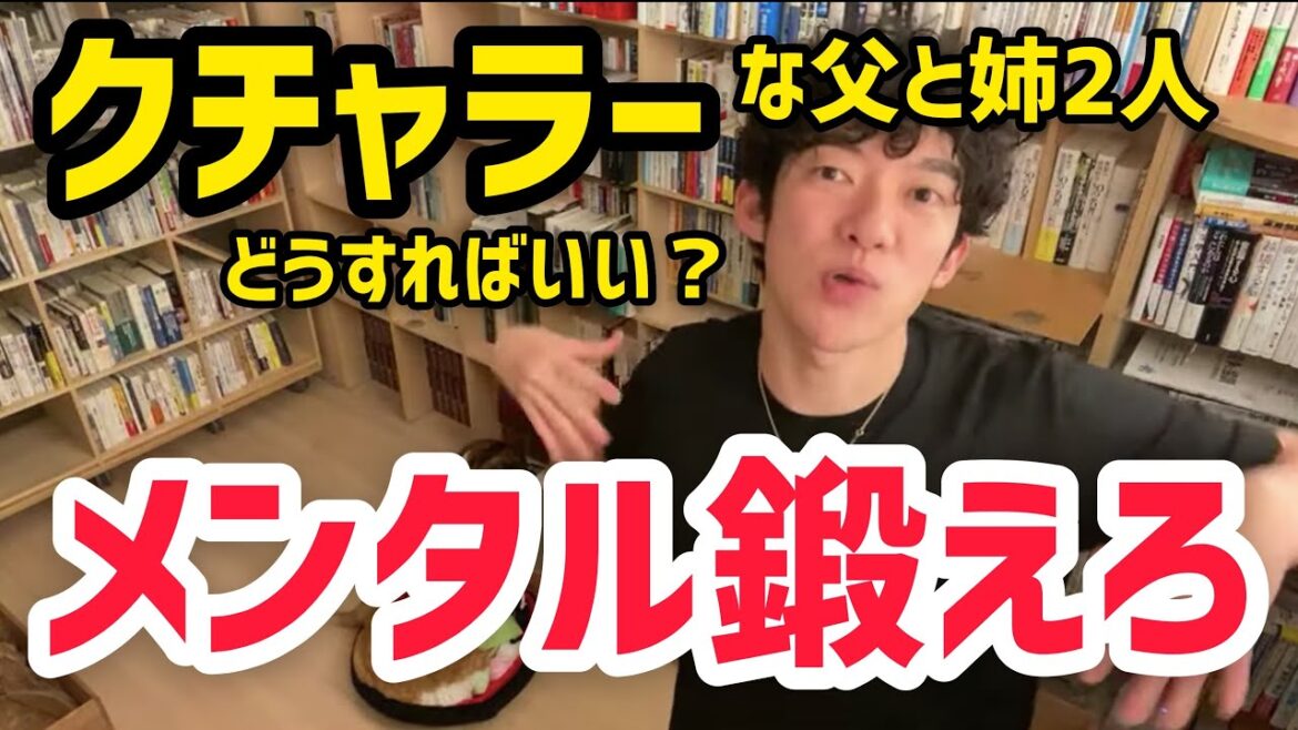 【メンタリストDaiGo】クチャラーな父と姉2人どうすればいいですか？メンタル鍛えるのが1番手っ取り早い方法です