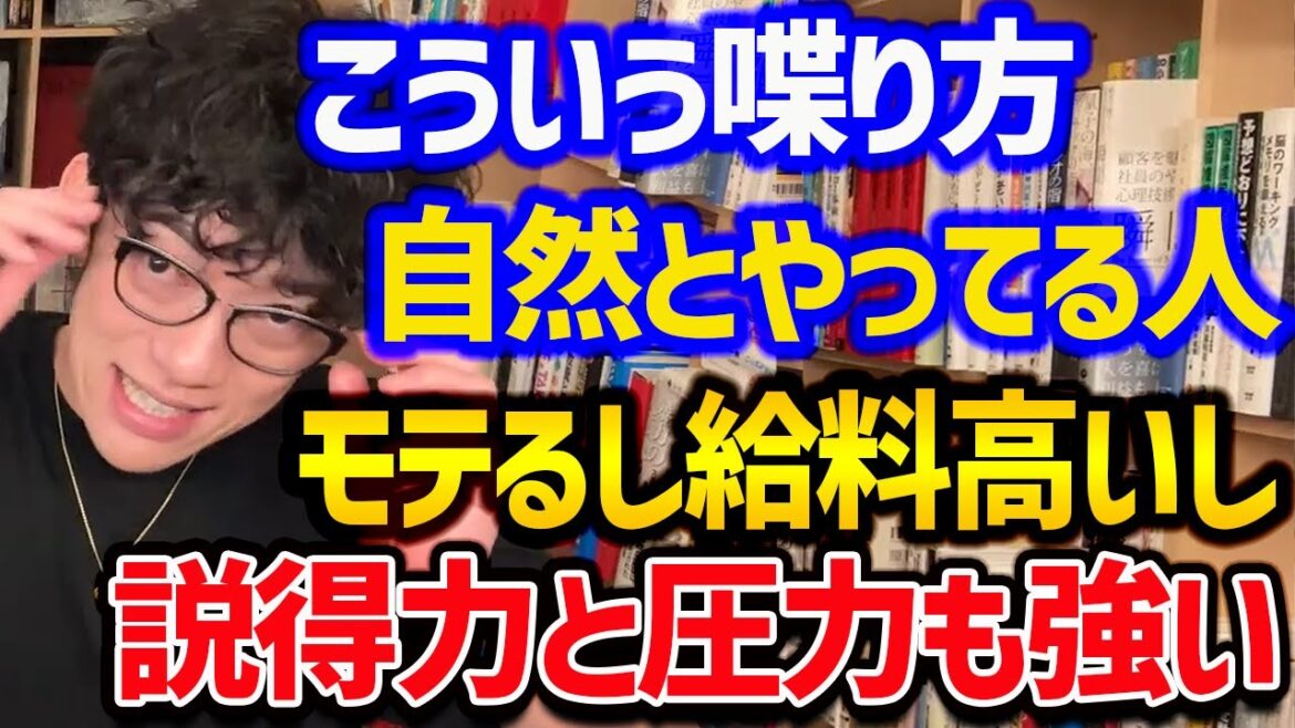 【モテる上に給料も上がる5つの喋り方のポイント】どれか1つでも効果大です！この喋り方を狙ってできれば、恋愛でも仕事でも有利になるので、ぜひ参考にしてみてください！【DaiGo 切り抜き】