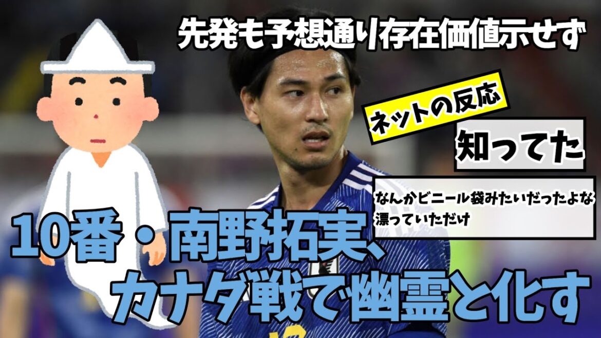 【モナコの幽霊】カナダ戦で幽霊だった南野に対するネットの反応