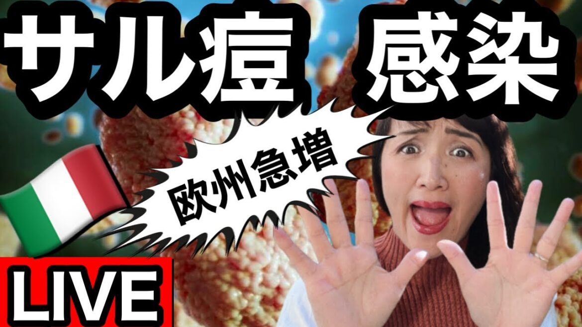 【ライブ】サル痘感染が欧州急増！イタリア感染者20人越え|イタリアから現地LIVE