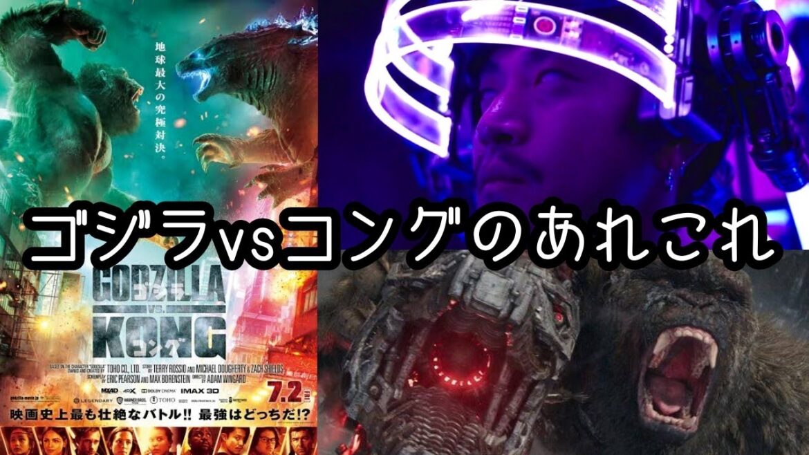 【ラジオ動画】ゴジラvsコングのあれこれ（小栗旬、メカゴジラ、マンウィズテーマ曲etc.)