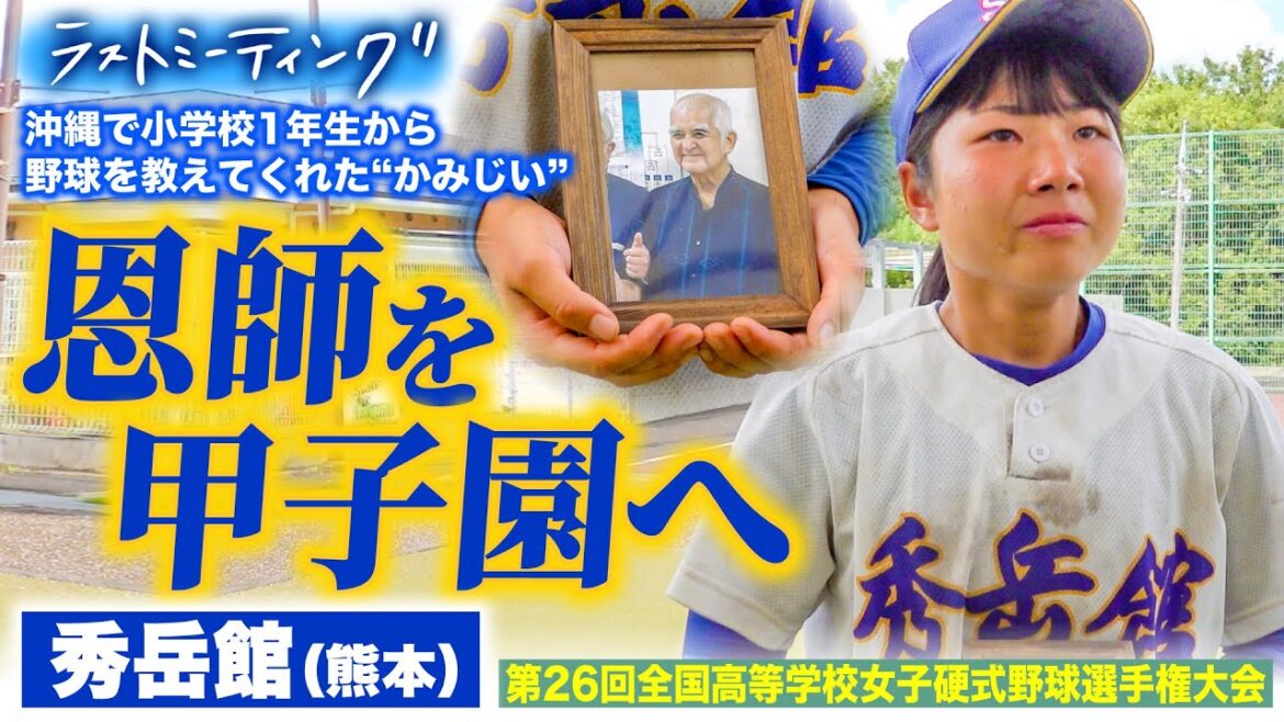 【ラストミーティング】秀岳館(熊本) ”恩師と甲子園へ”夢まであと1点差に悔し涙... それでも「高校野球をやってきてよかった」〔女子高校野球2022 ブカピ〕