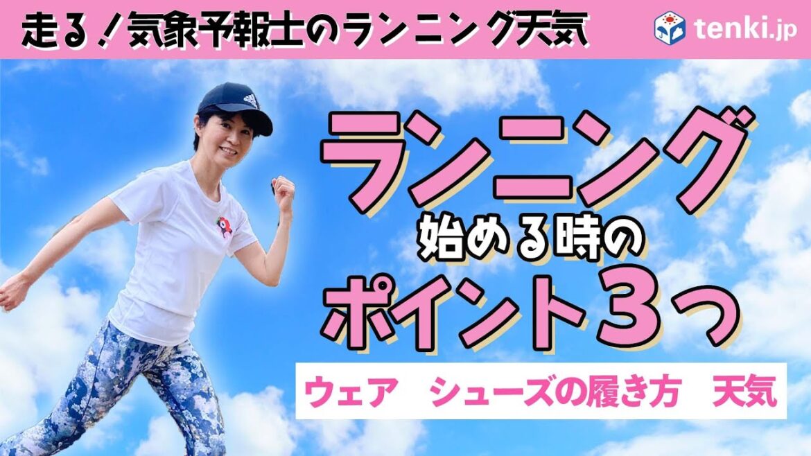 【ランニングを始めよう！】初心者必見おさえるべきポイント３点！【気象予報士解説】