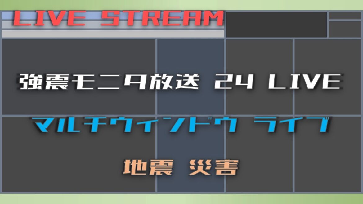 【リアルタイム地震】強震モニタ マルチウィンドウ ライブ（試験配信）
