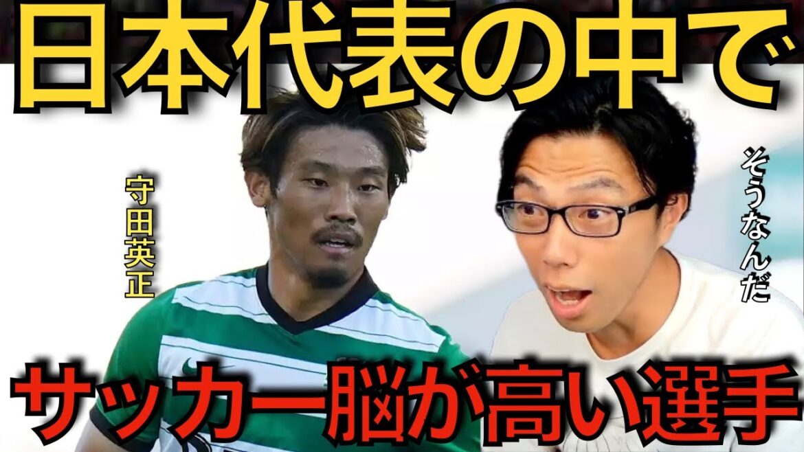 【レオザ】守田英正選手が語る！日本代表の中でサッカー脳が高い選手！【切り抜き】
