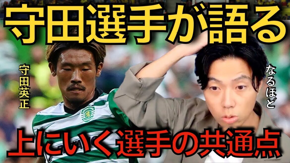 【レオザ】日本代表守田英正選手が語る上にいく選手の共通点【切り抜き】