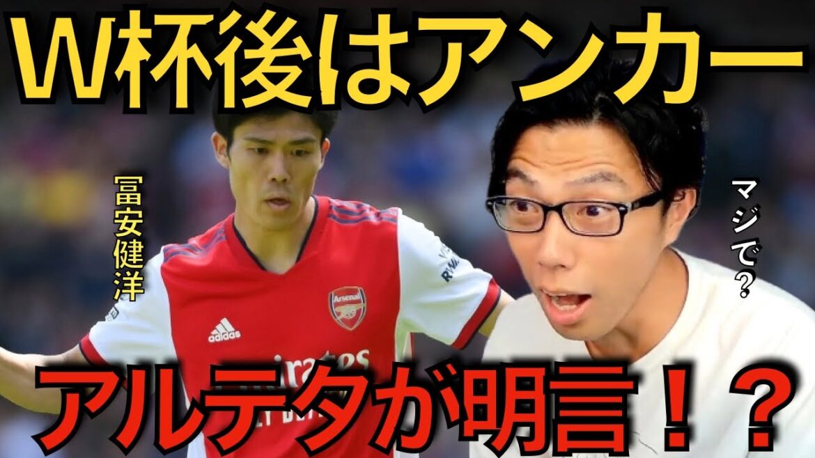 【レオザ】W杯後冨安はアーセナルでアンカー起用される！？【切り抜き】