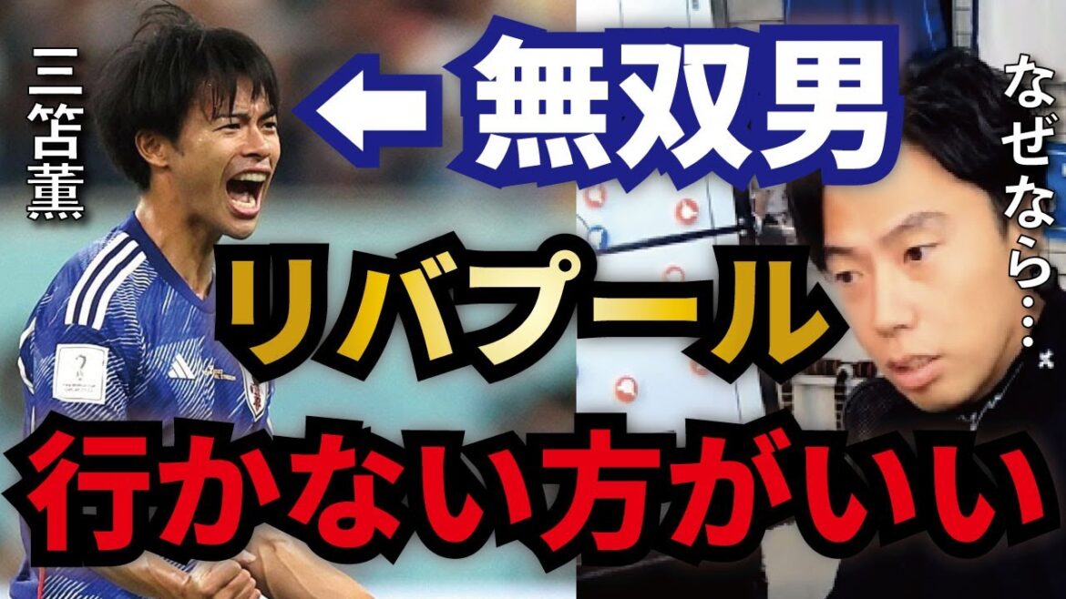 【レオザ】リバプールも三笘獲得参戦か…しかしオススメしないある理由とは？【切り抜き】