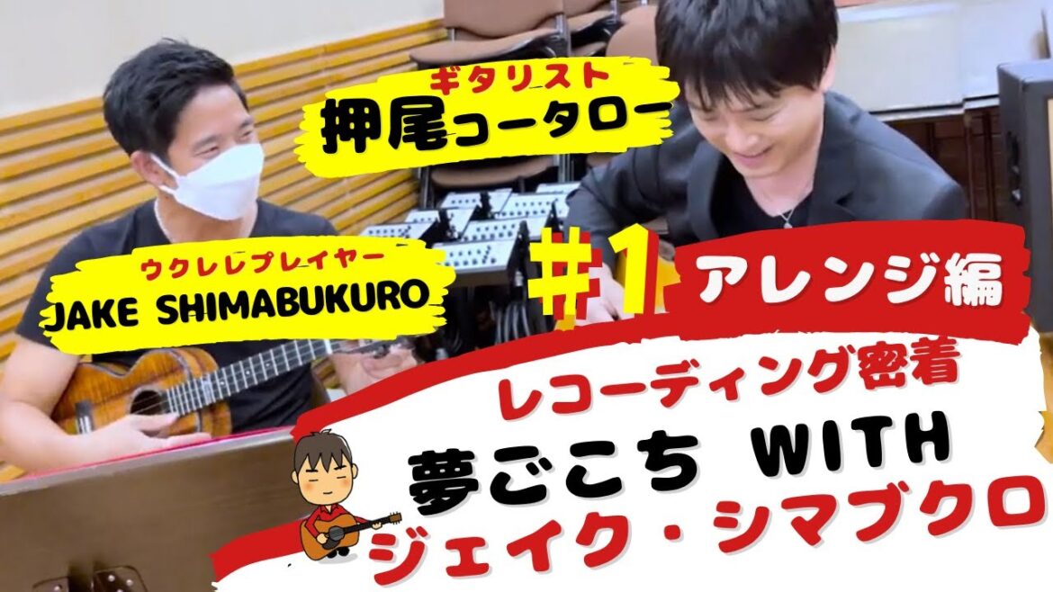 【レコーディング密着】夢ごこち with ジェイク・シマブクロ〜♯1 アレンジ編〜【ギタリスト・押尾の推し 040】