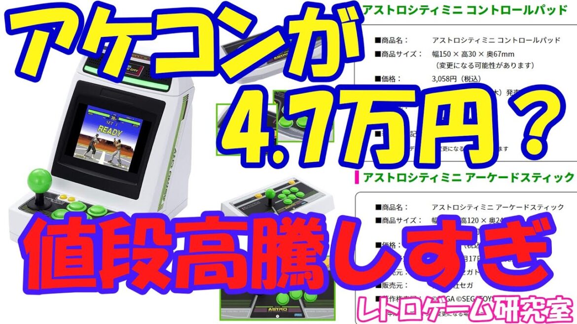 【レトロゲーム】アストロシティミニのオプションが高騰しすぎな件【アーケード】
