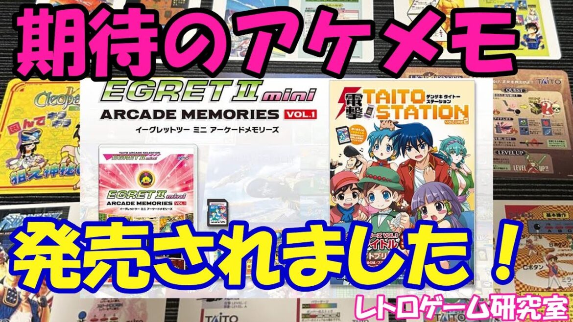 【レトロゲーム】アーケードメモリーズVOL1が発売！【イーグレットⅡミニ】