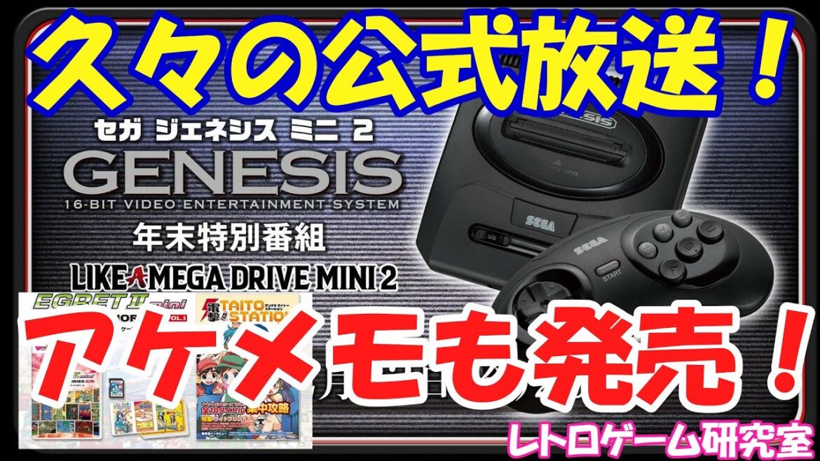【レトロゲーム】セガミニ系公式放送再び他2点！【メガドライブ】