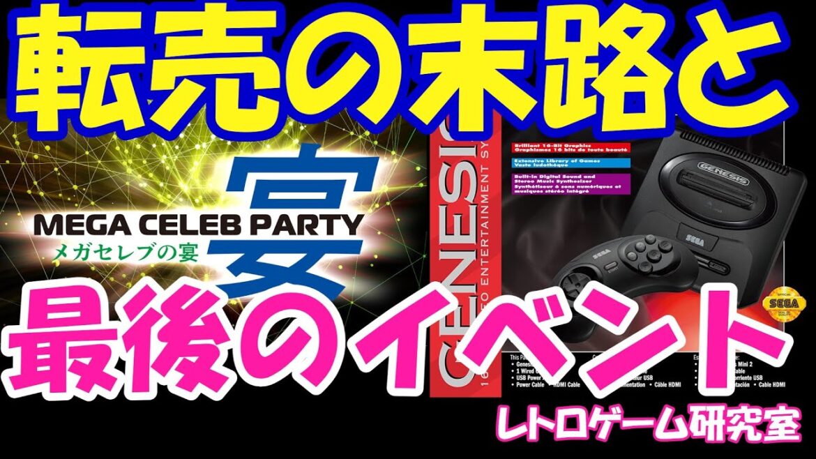 【レトロゲーム】メガドライブミニ2関連の話題2点をちょい語ります【メガドライブ】