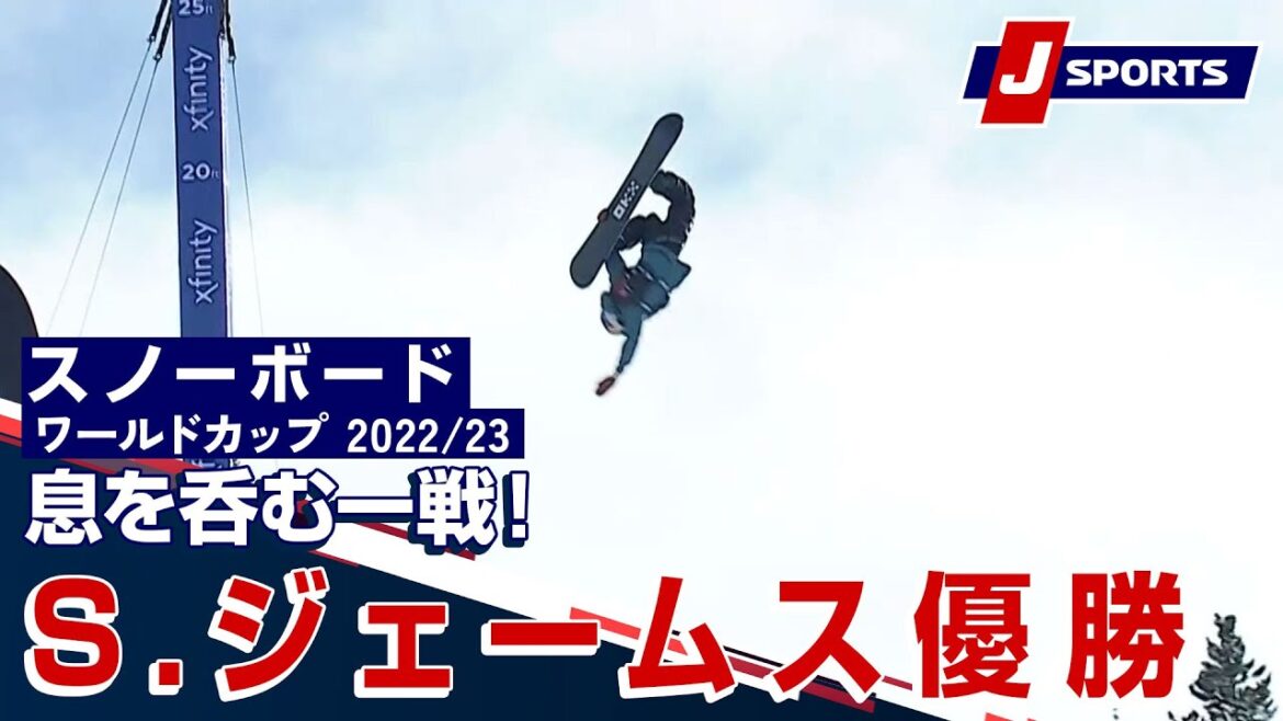 【レベチの高さ！S.ジェームス優勝】スノーボード FIS W杯2022/23 男子 ハーフパイプカッパーマウンテン大会(12/16)